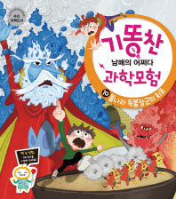 불나라 독불장군의 최후(기똥찬 과학모험 10)